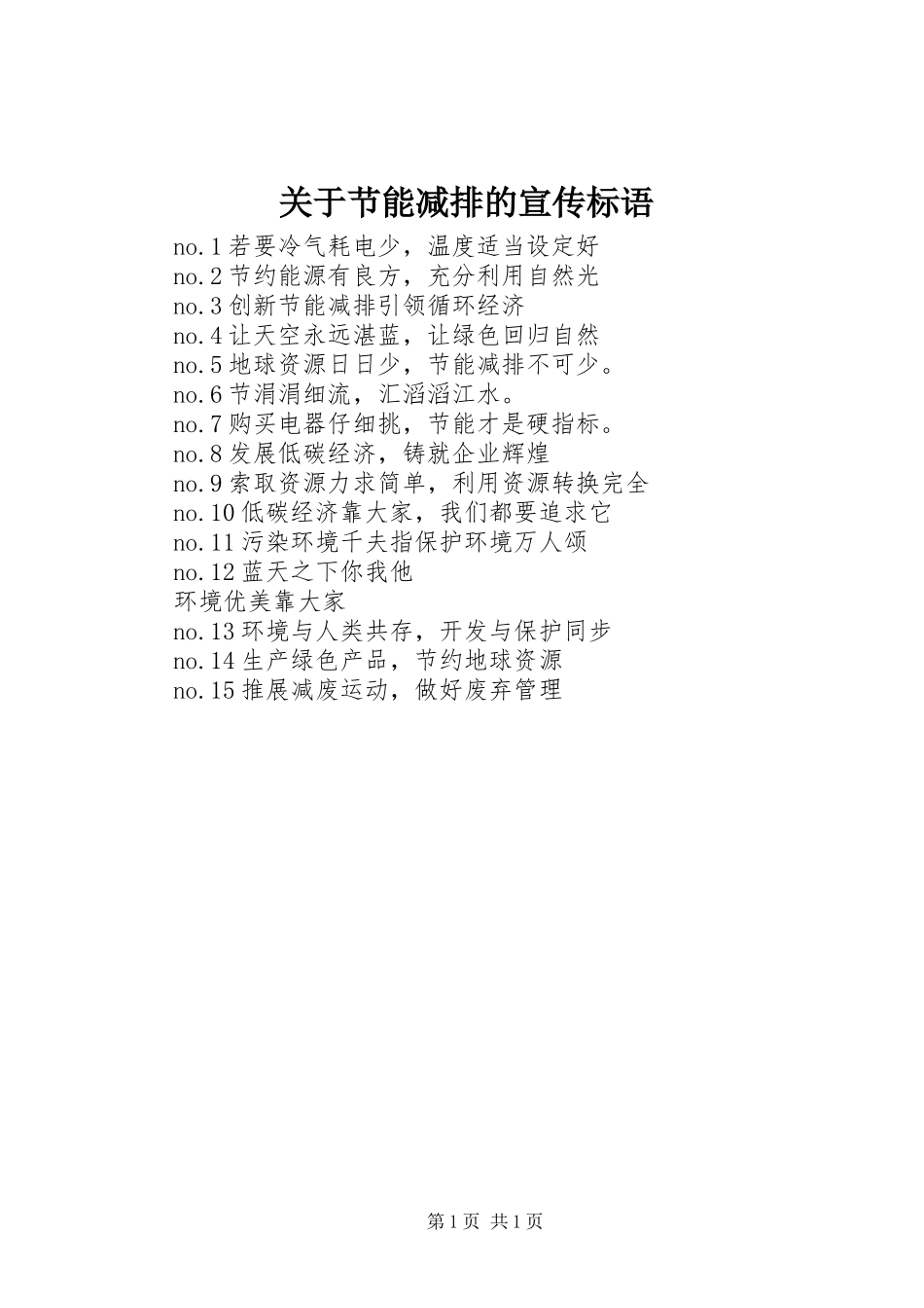 关于节能减排的宣传标语_第1页