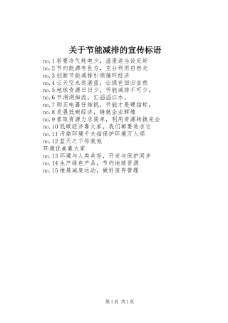 关于节能减排的宣传标语