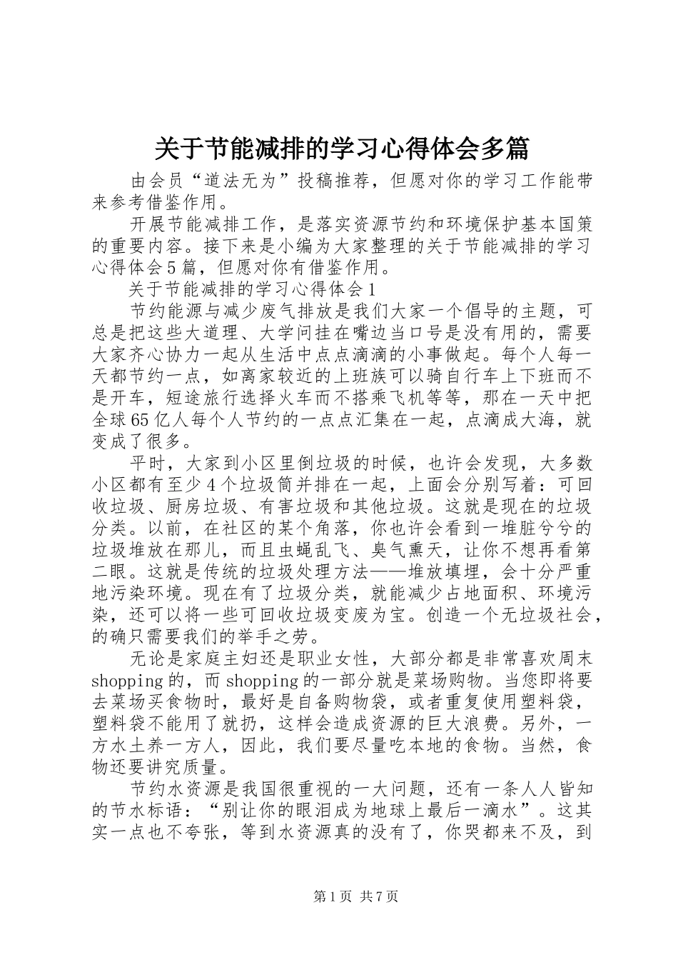 关于节能减排的学习心得体会多篇_第1页