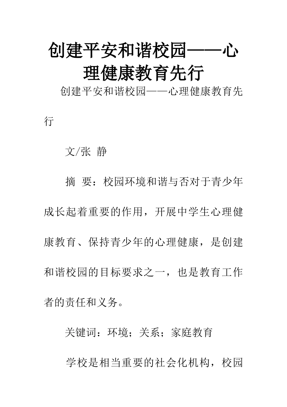 创建平安和谐校园——心理健康教育先行_第1页