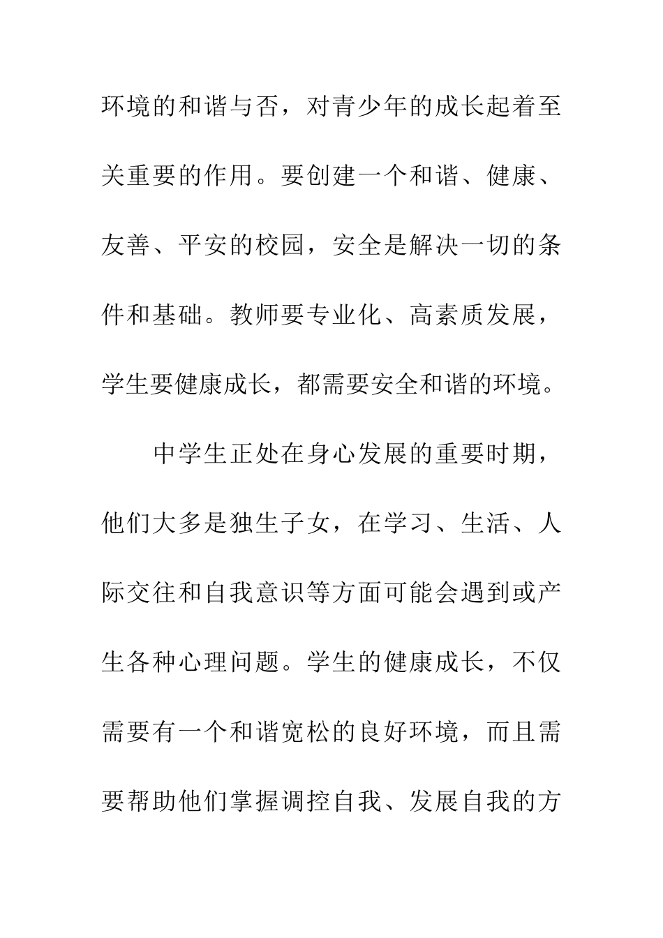 创建平安和谐校园——心理健康教育先行_第2页