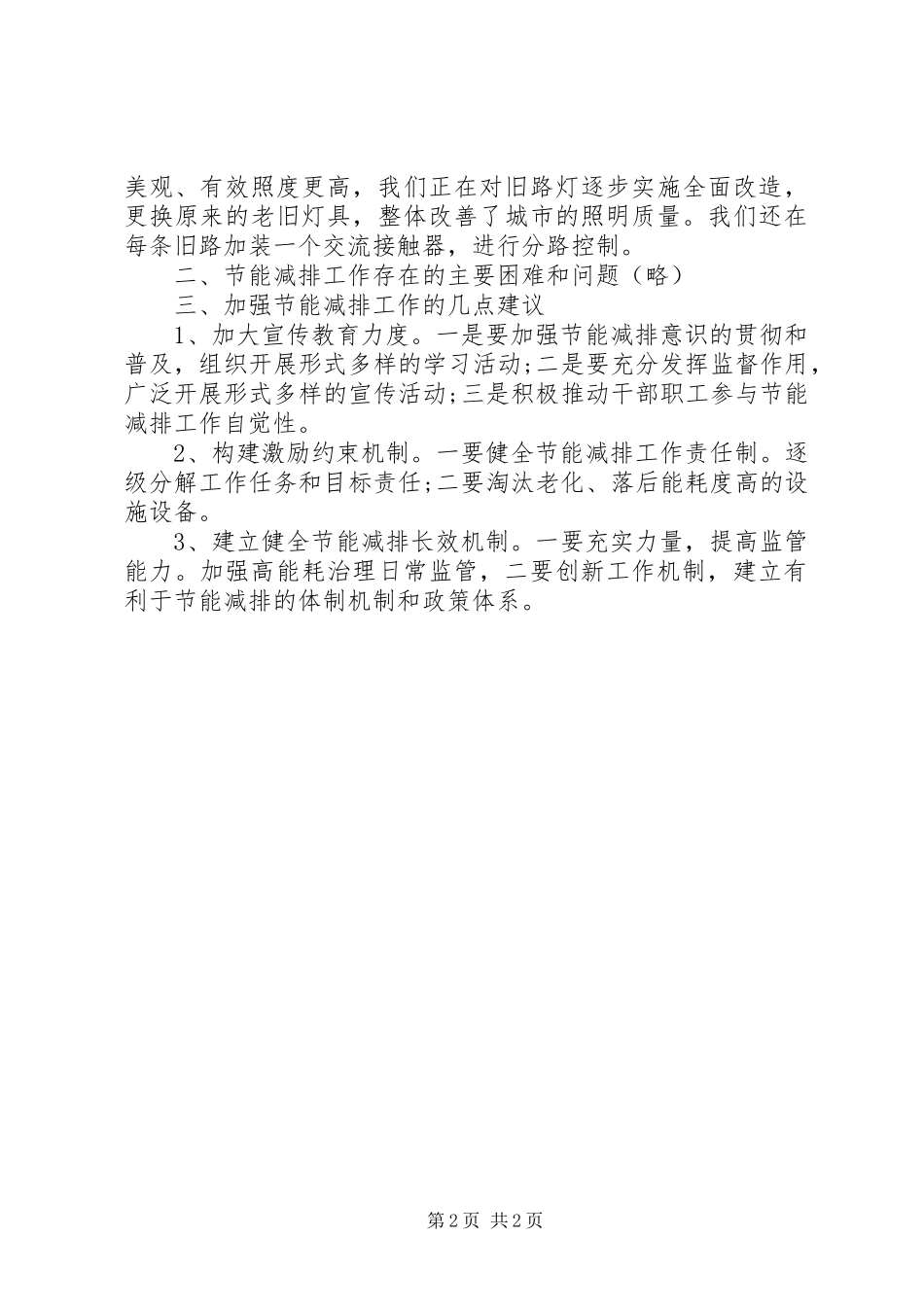 关于节能减排工作的调研报告范文_第2页