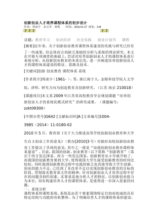 创新创业人才培养课程体系初步设计