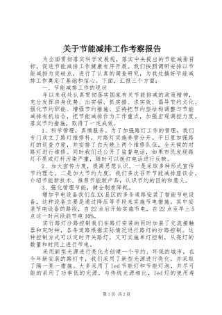 关于节能减排工作考察报告