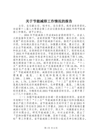 关于节能减排工作情况的报告