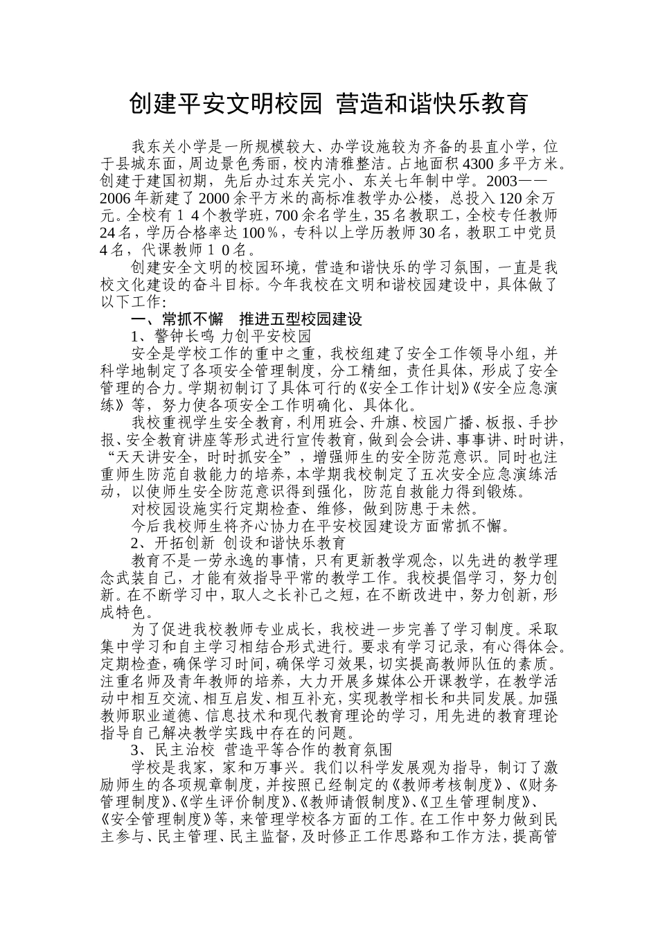 创建平安文明校园--营造和谐快乐教育_第1页