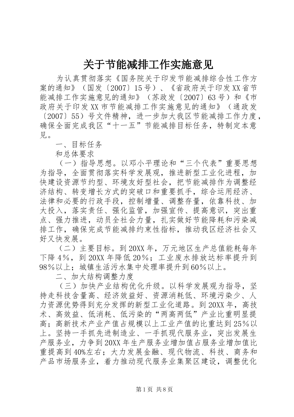 关于节能减排工作实施意见_第1页