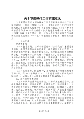 关于节能减排工作实施意见