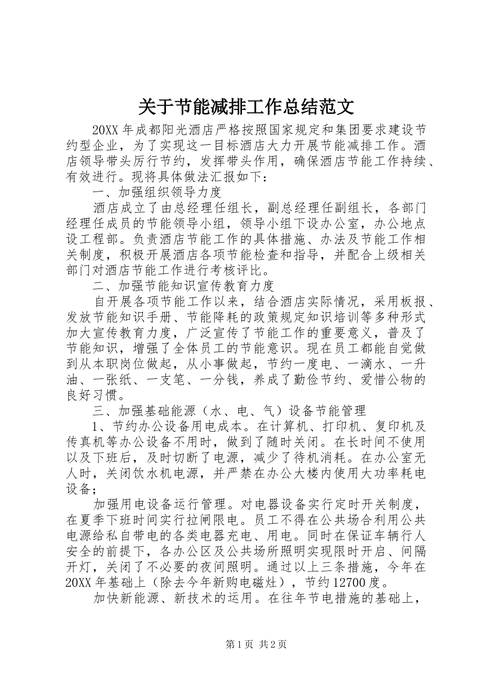 关于节能减排工作总结范文_第1页