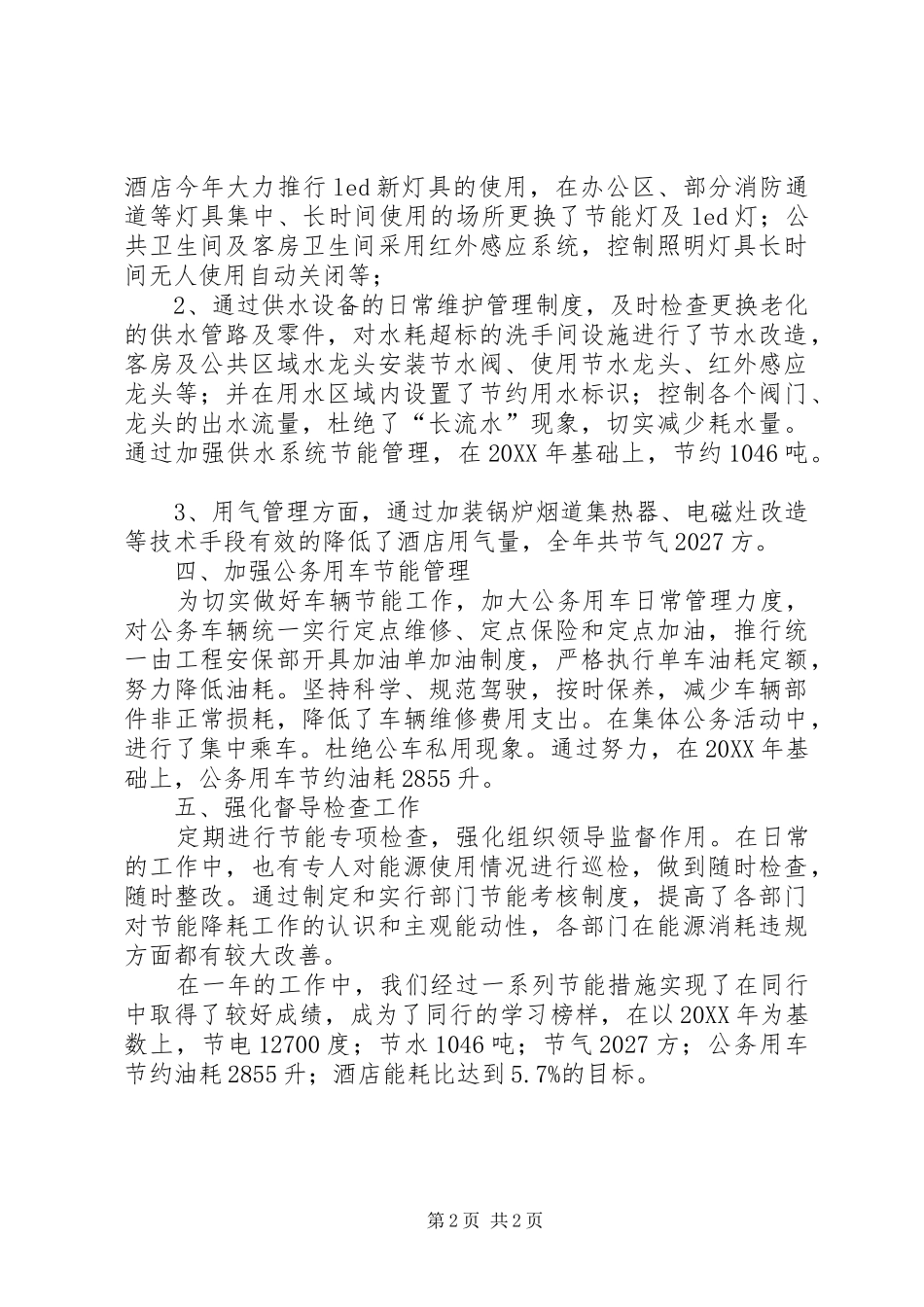 关于节能减排工作总结范文_第2页