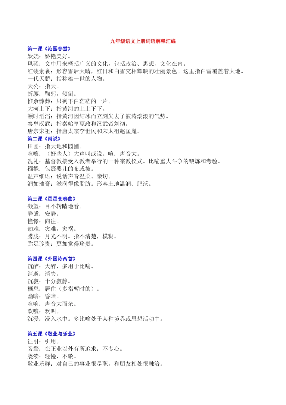 初中语文最新-九年级语文上册词语解释汇编-精品_第1页