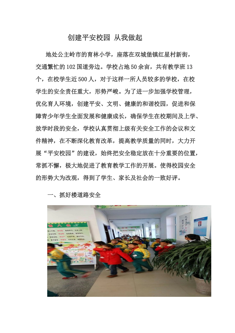 创建平安校园-从我做起_第1页