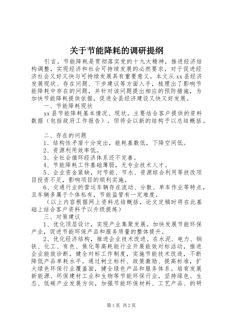 关于节能降耗的调研提纲_第1页