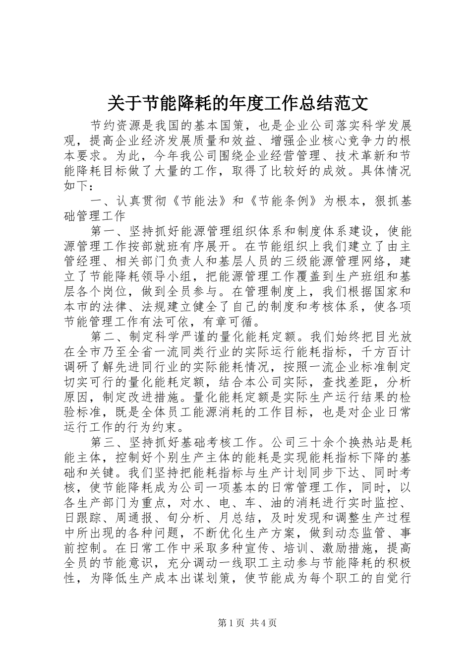 关于节能降耗的年度工作总结范文_第1页