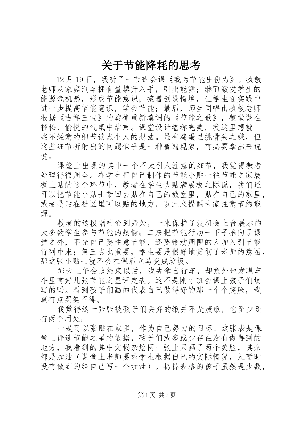 关于节能降耗的思考_第1页