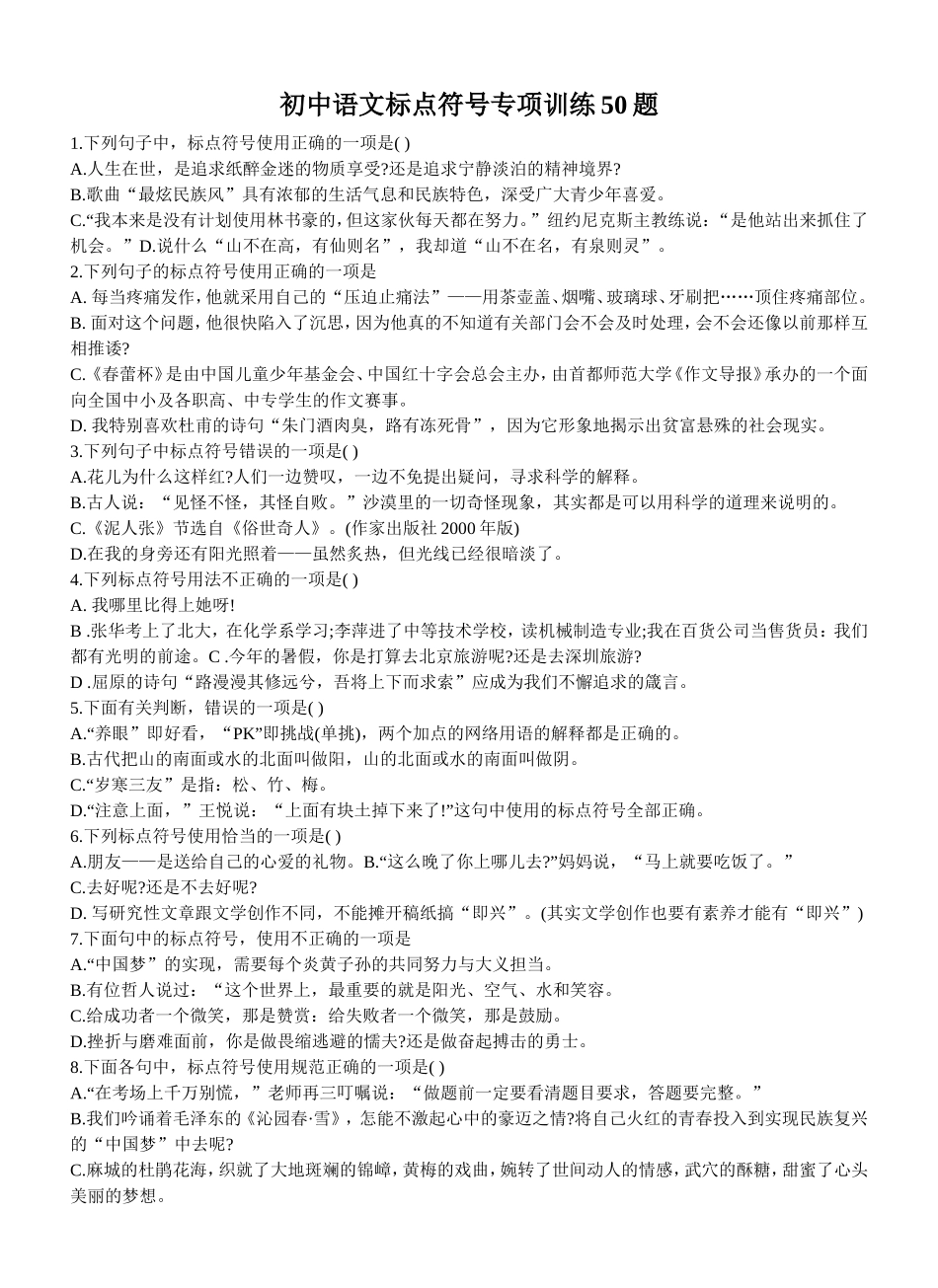 初中语文标点符号专项训练50题修正版_第1页