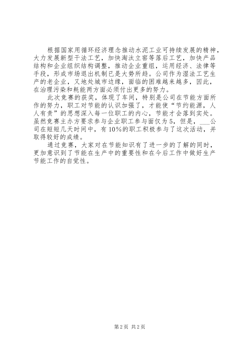 关于节能降耗的心得体会范文_第2页