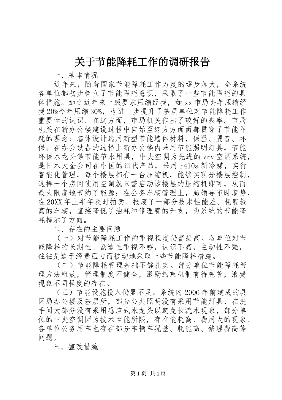 关于节能降耗工作的调研报告_第1页