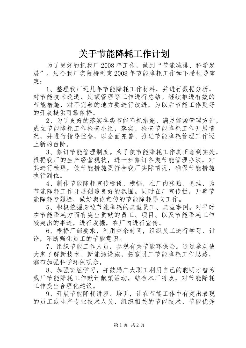关于节能降耗工作计划_第1页