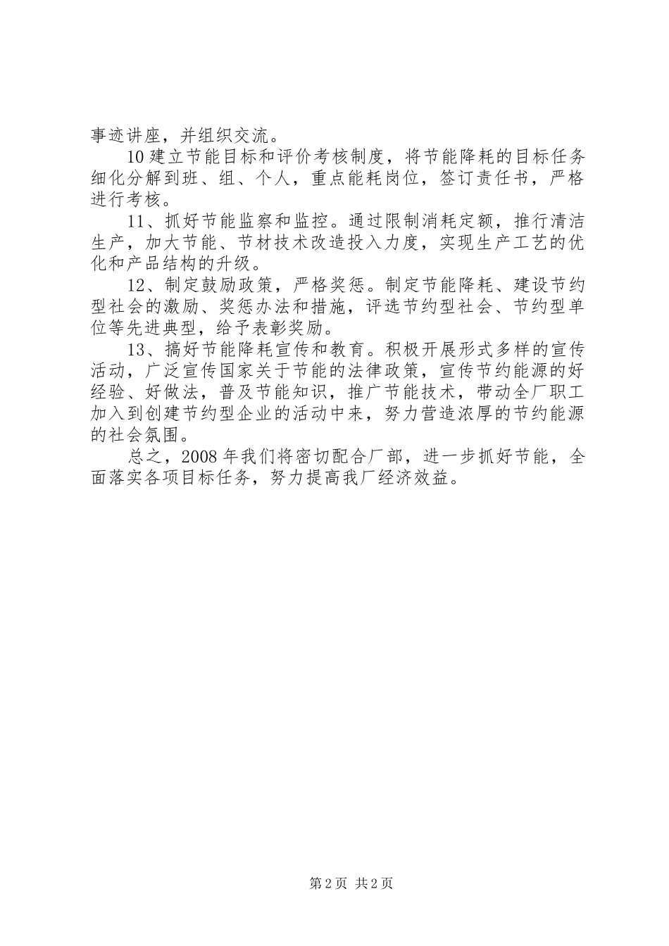 关于节能降耗工作计划_第2页
