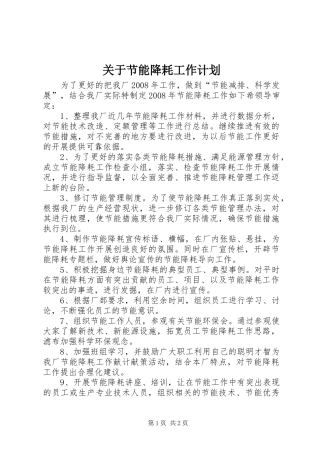 关于节能降耗工作计划