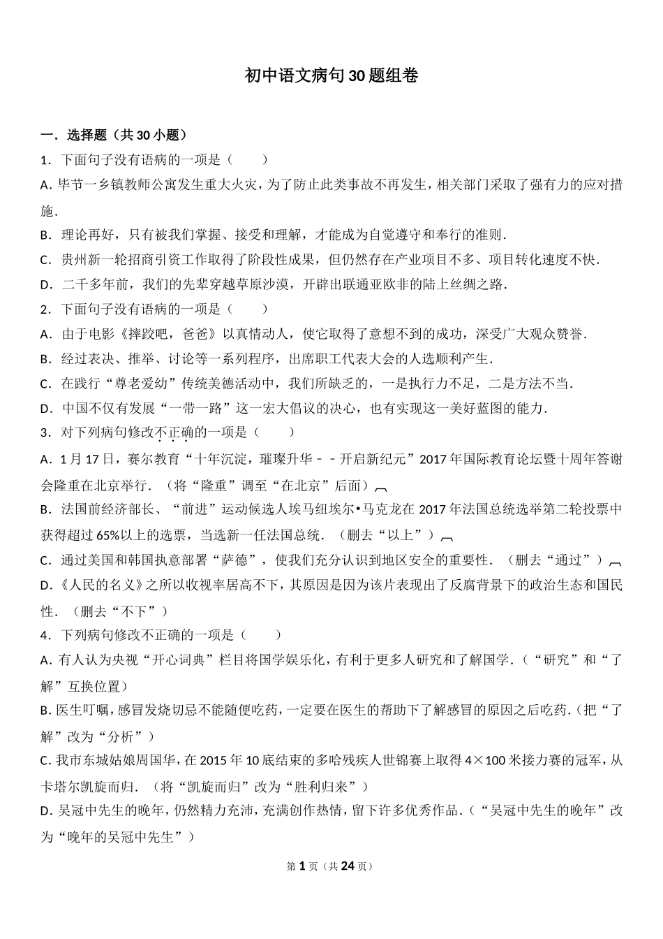 初中语文病句30题组卷_第1页