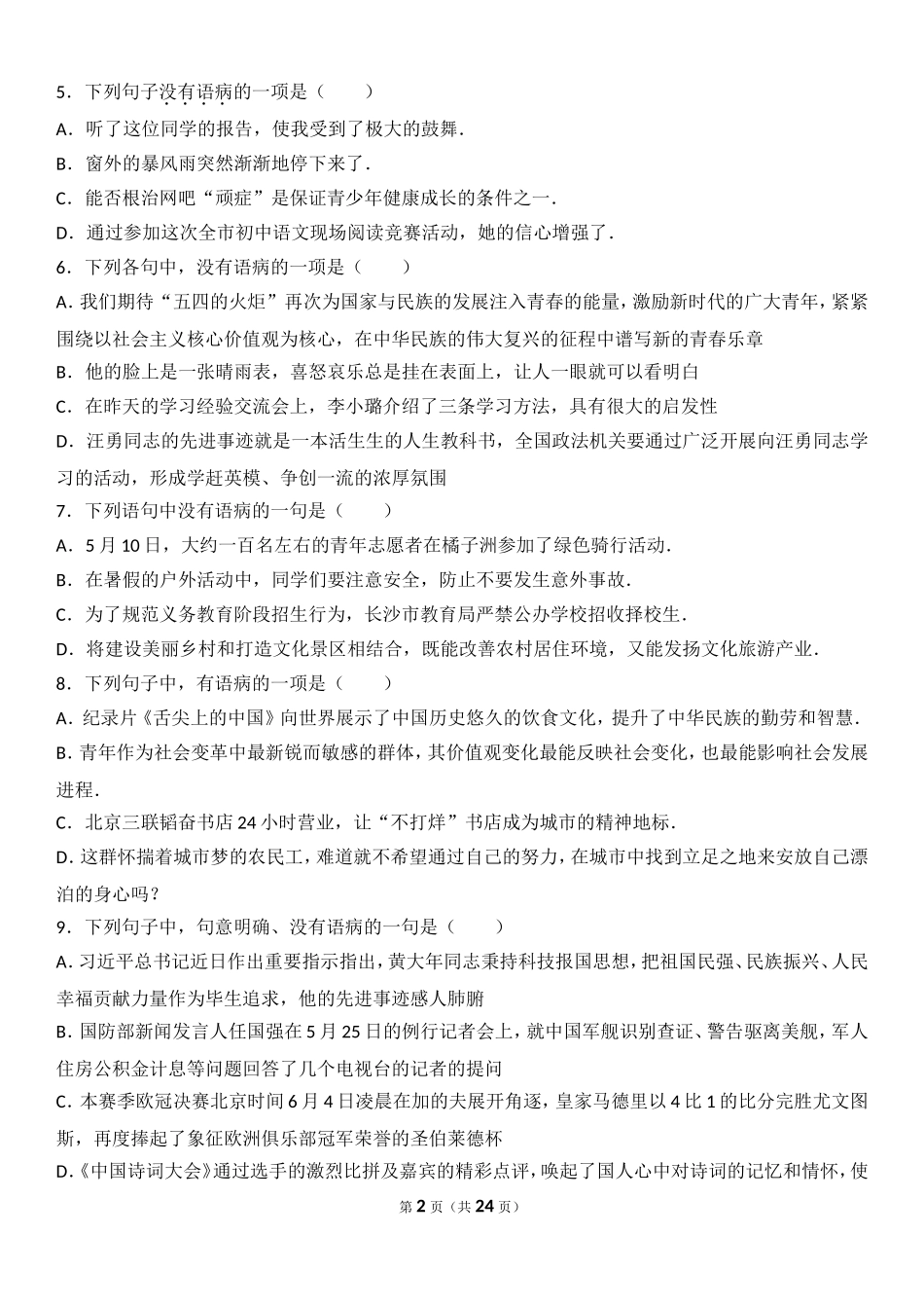 初中语文病句30题组卷_第2页