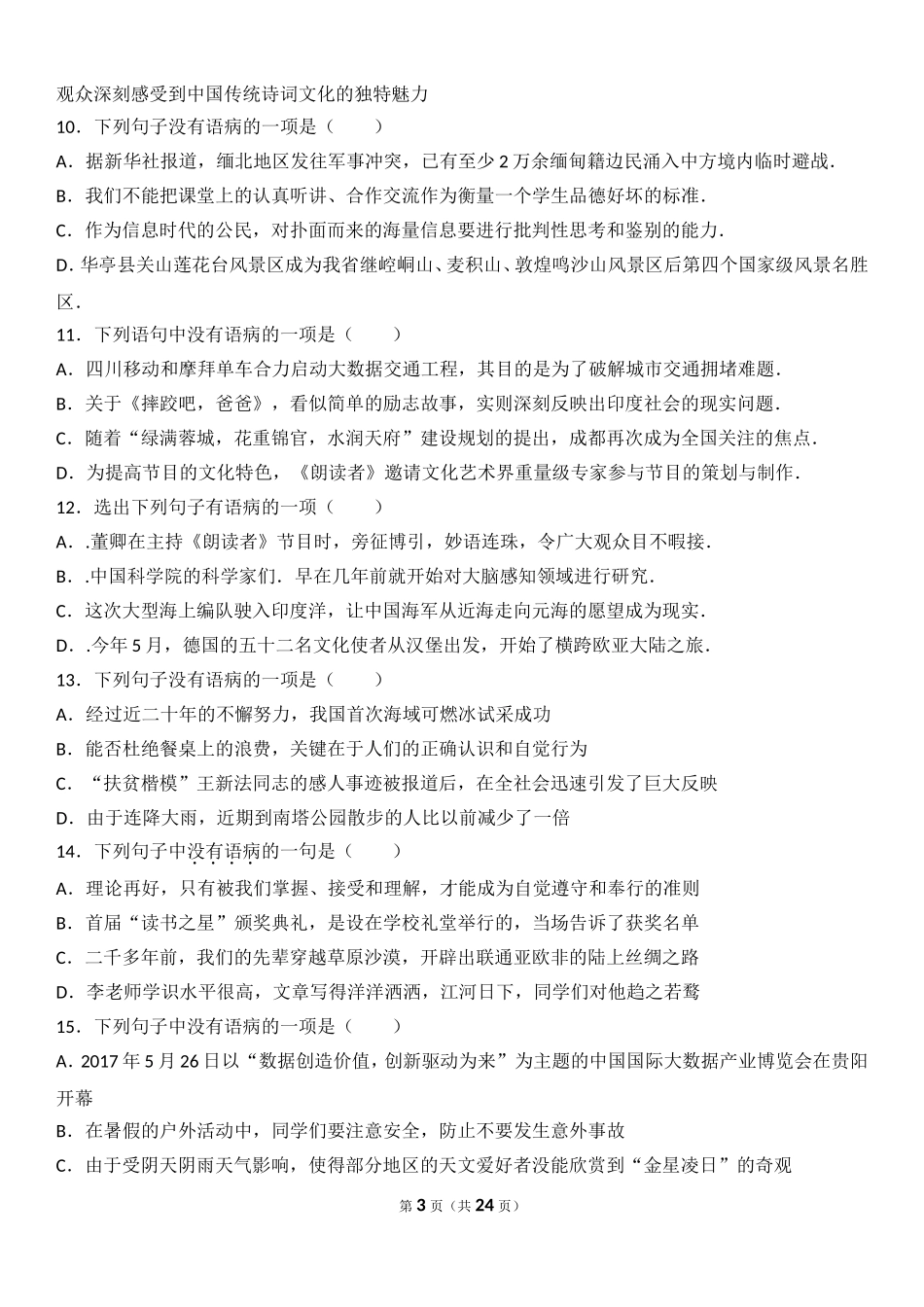 初中语文病句30题组卷_第3页