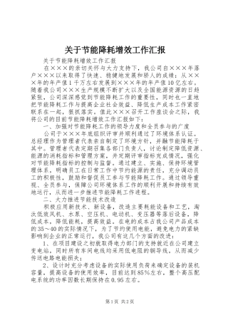 关于节能降耗增效工作汇报