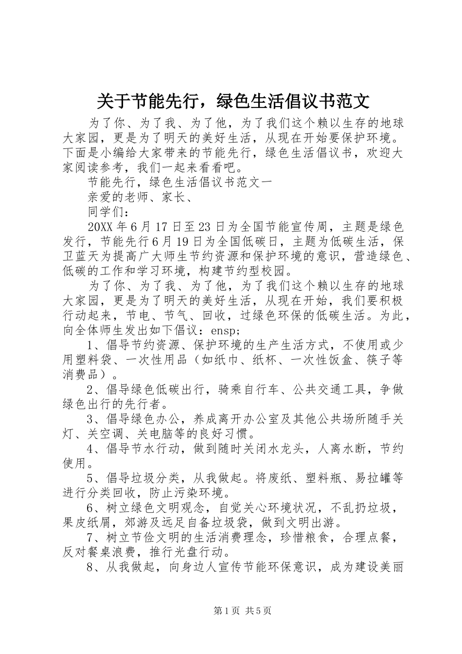 关于节能先行，绿色生活倡议书范文_第1页
