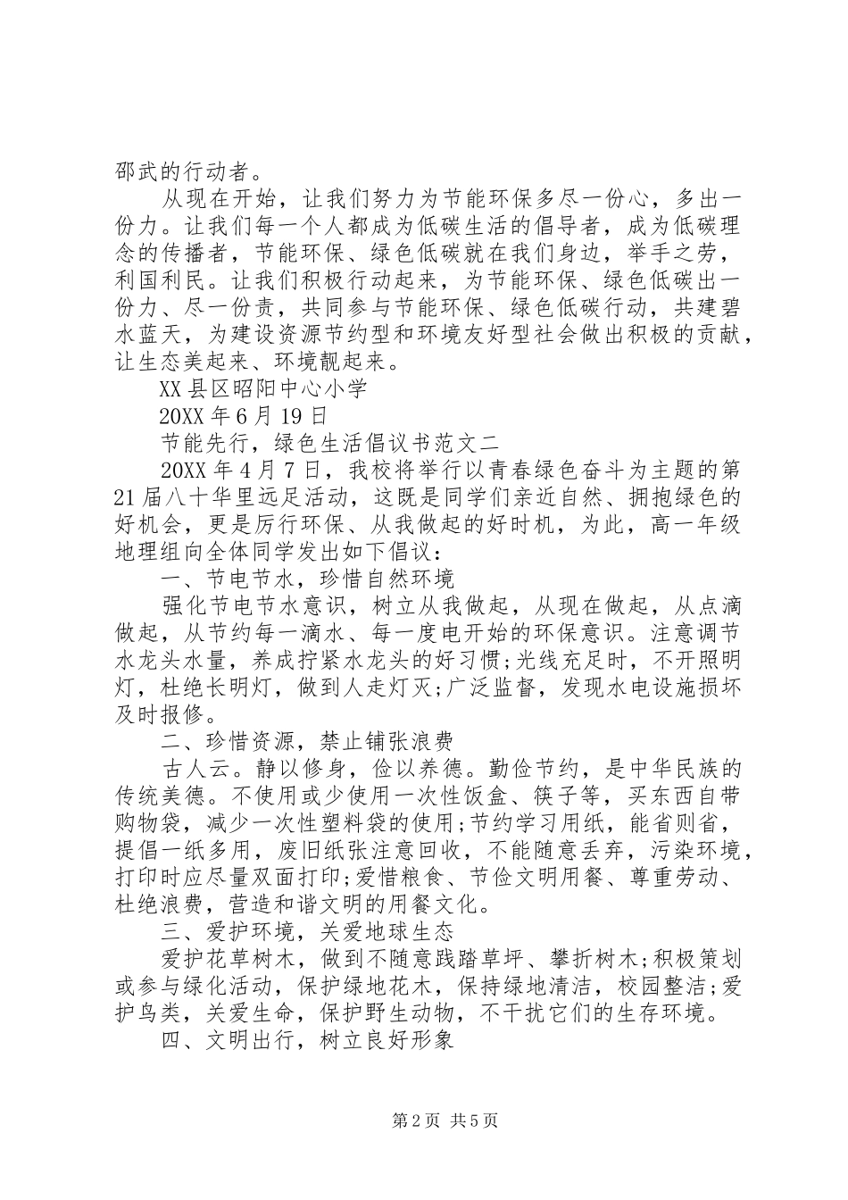 关于节能先行，绿色生活倡议书范文_第2页