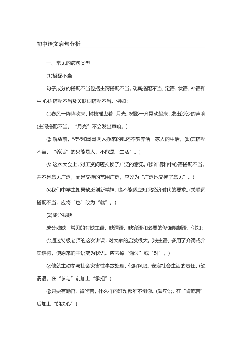 初中语文病句分析_第1页