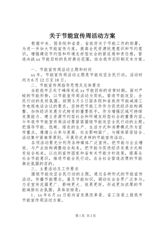 关于节能宣传周活动方案