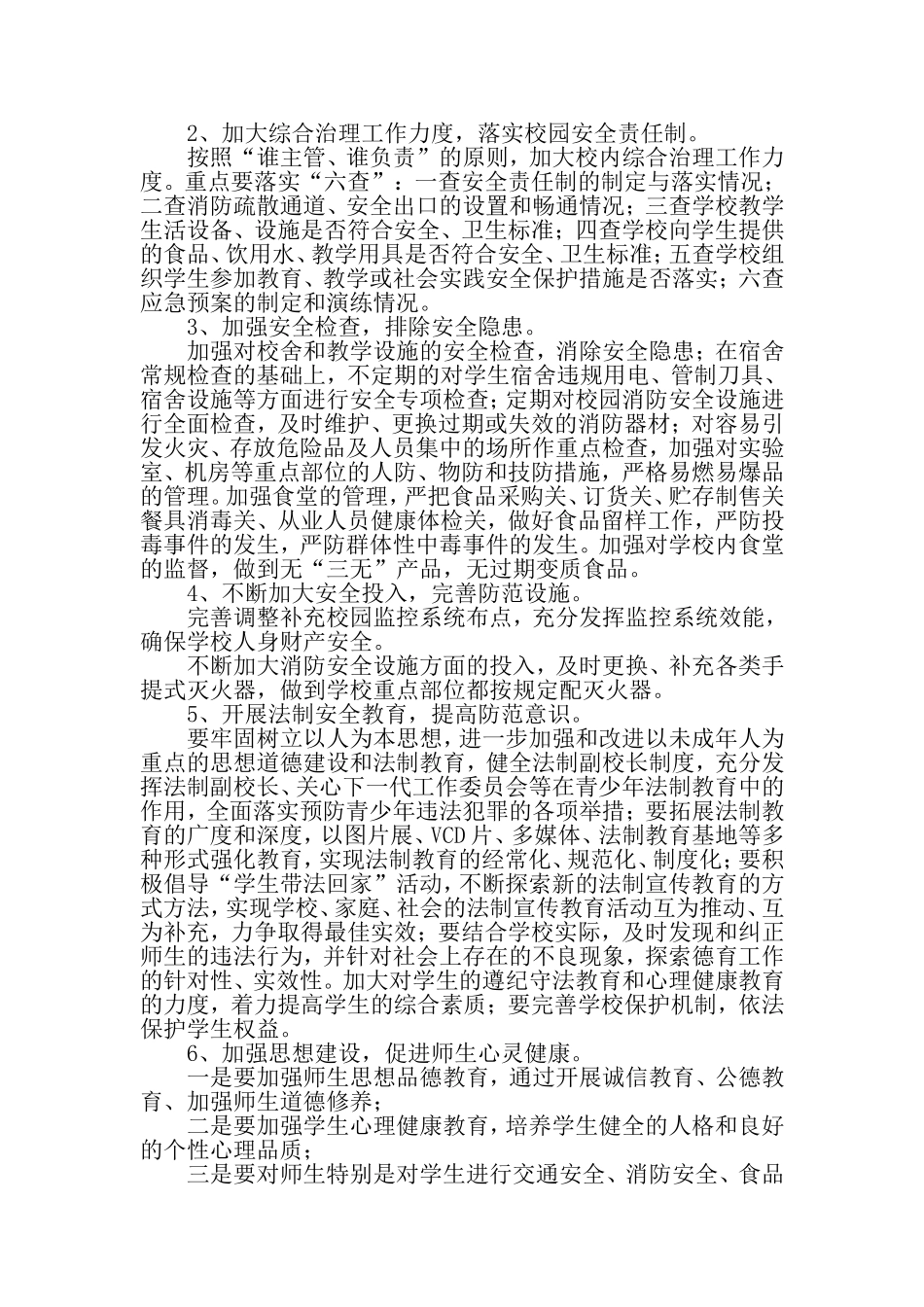 创建平安校园方案(同名3362)_第2页