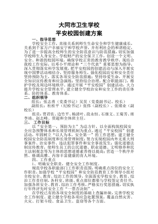 创建平安校园方案(同名3362)