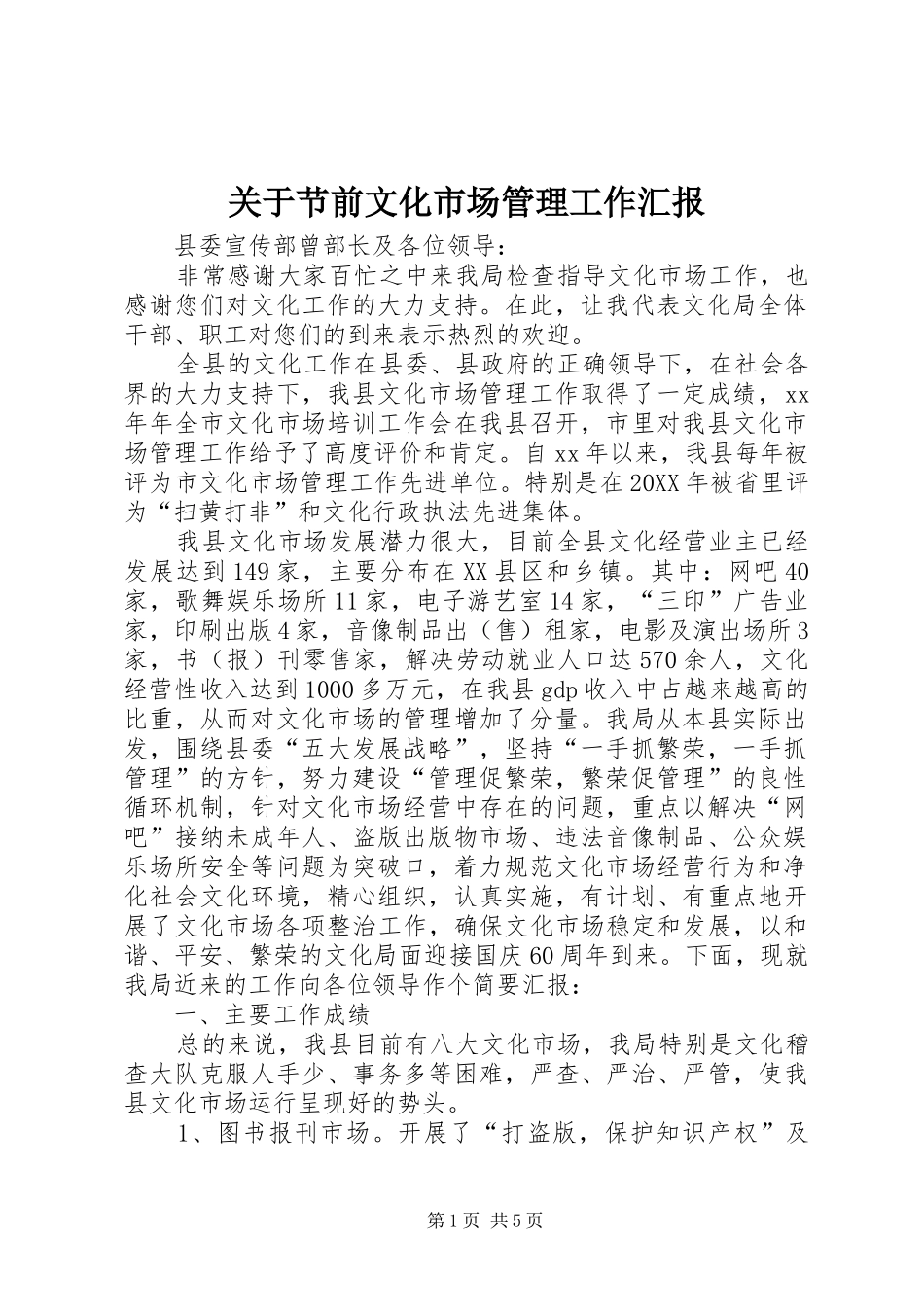 关于节前文化市场管理工作汇报_第1页