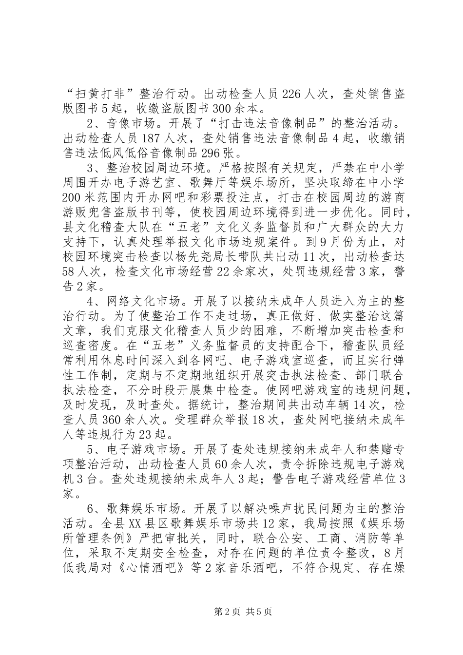 关于节前文化市场管理工作汇报_第2页