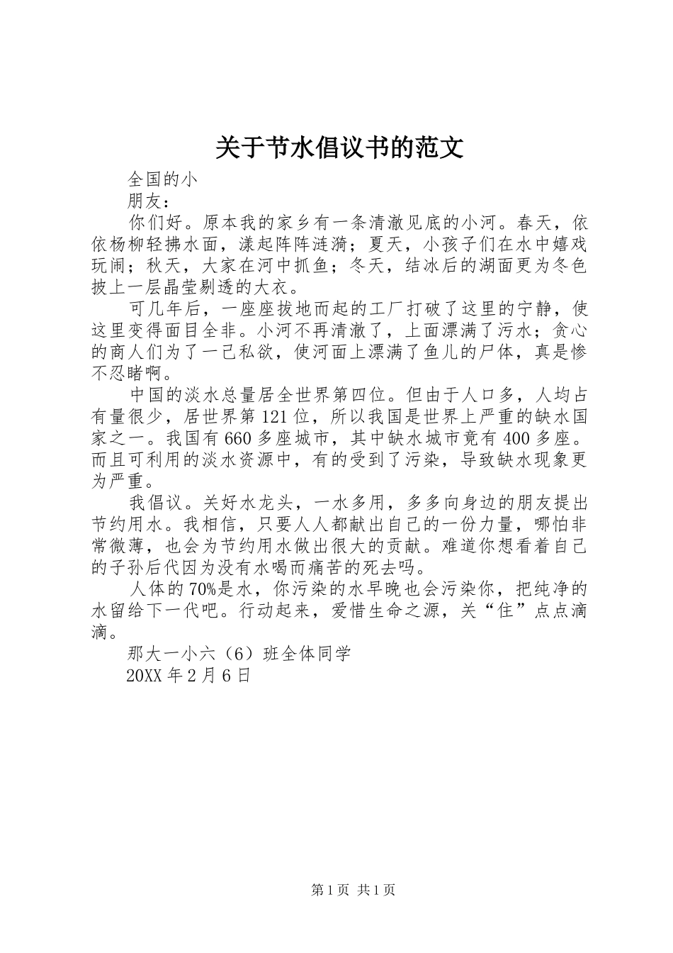 关于节水倡议书的范文_第1页