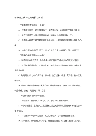 初中语文病句改错题技巧分析