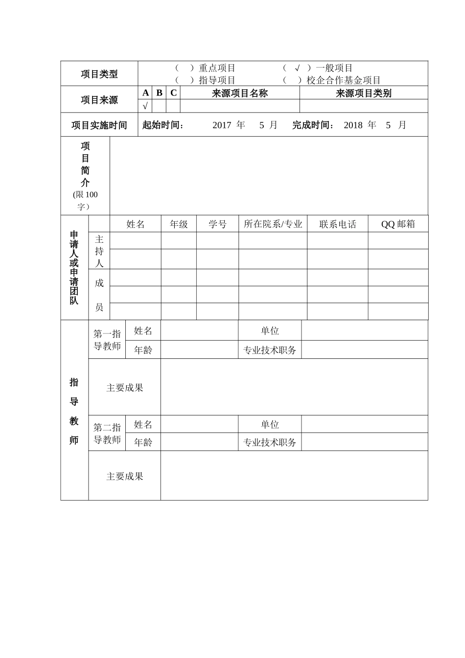 创新创业项目申报书_第3页
