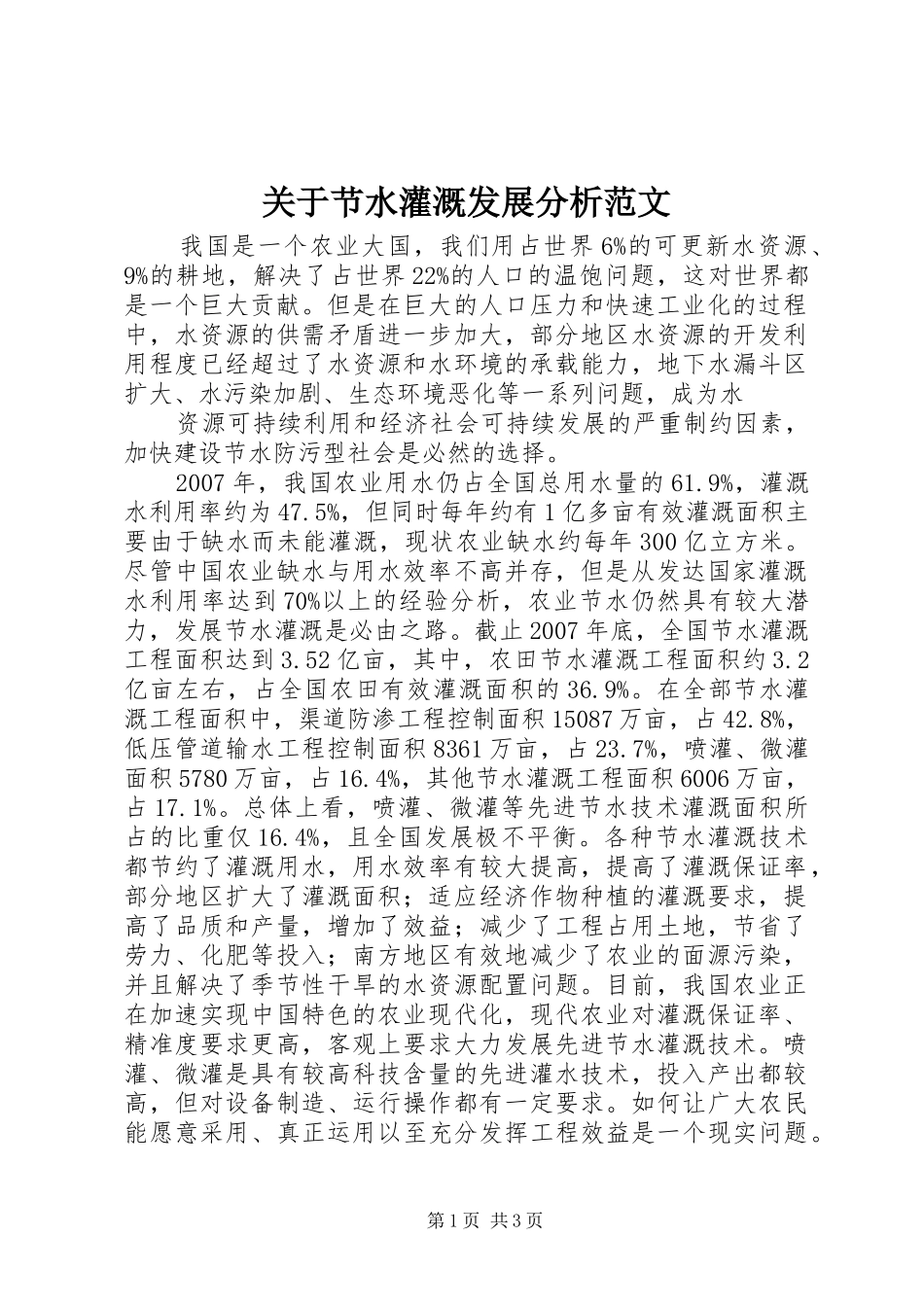 关于节水灌溉发展分析范文_第1页