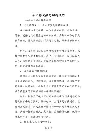 初中语文病句解题技巧