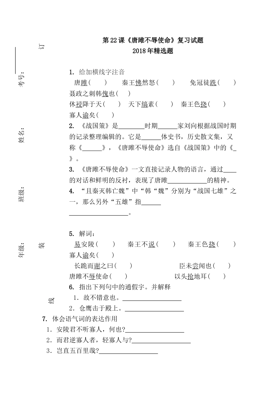 初中语文最新-九年级语文唐雎不辱使命复习试题-精品_第1页