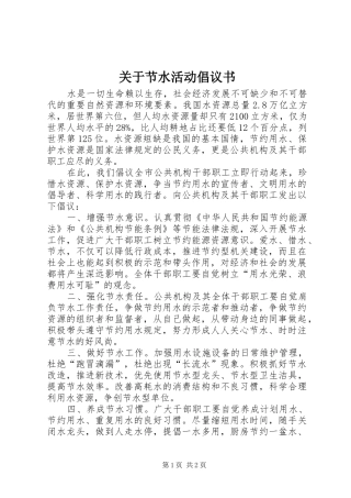 关于节水活动倡议书