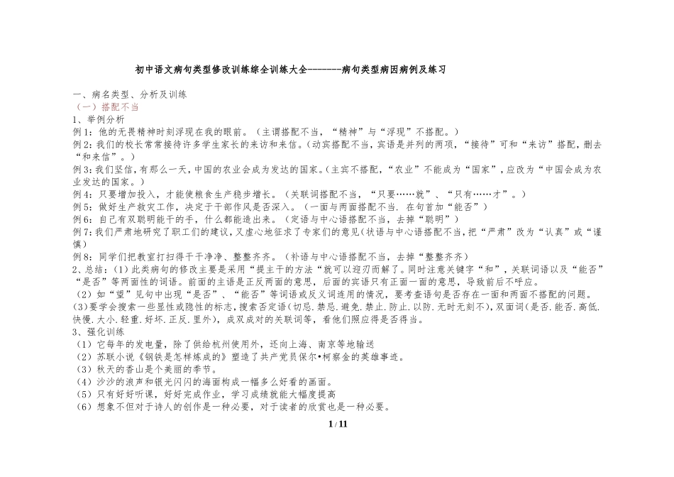 初中语文病句类型修改训练综全训练大全(初中三年年年受益)_第1页