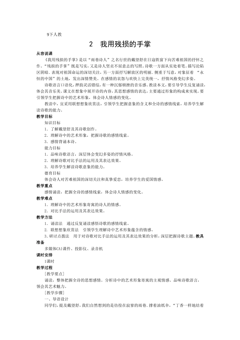 初中语文最新-九年级语文我用残损的手掌教案-精品_第1页