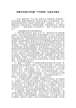 创建平安校园自查自评报告