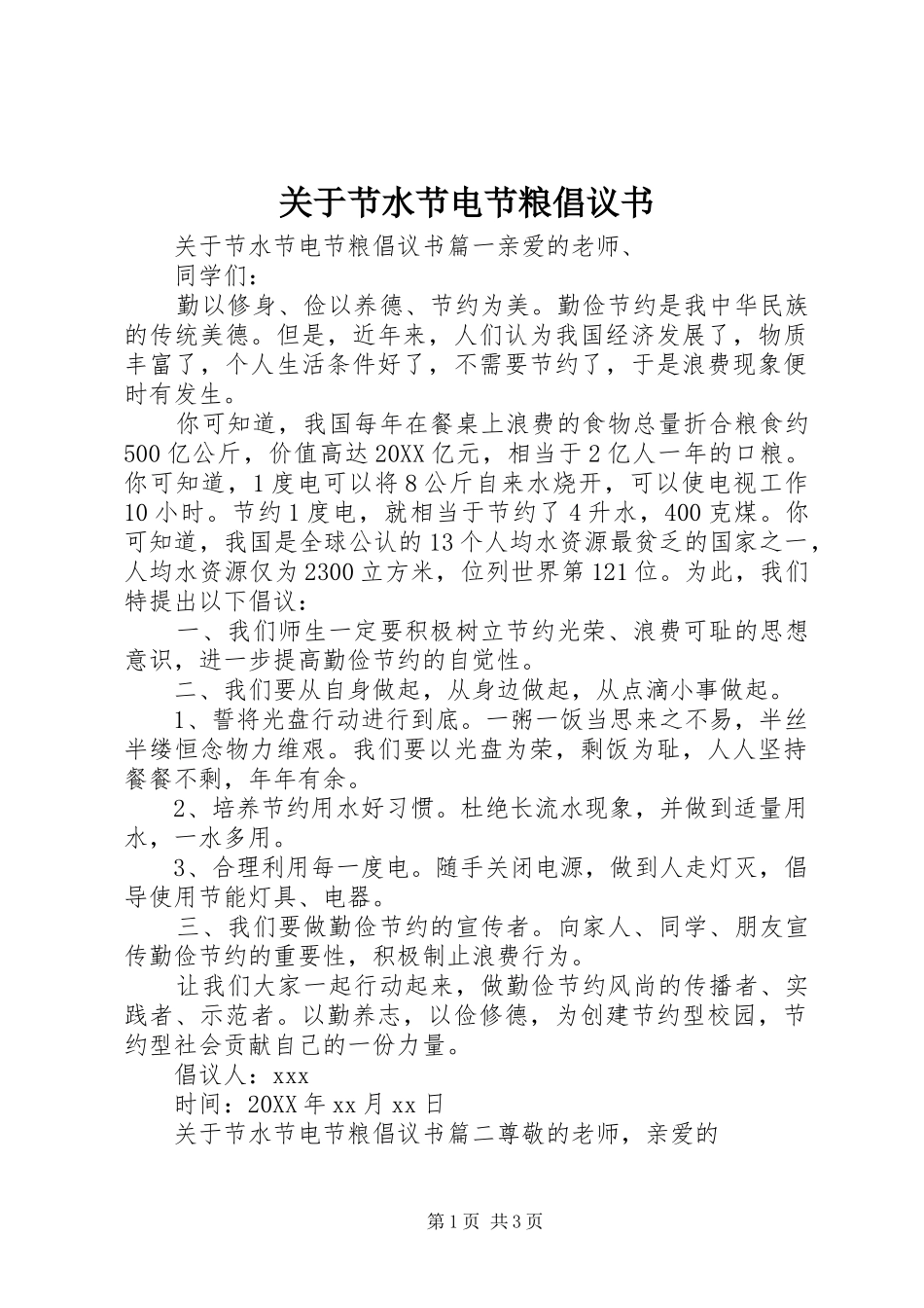 关于节水节电节粮倡议书_第1页
