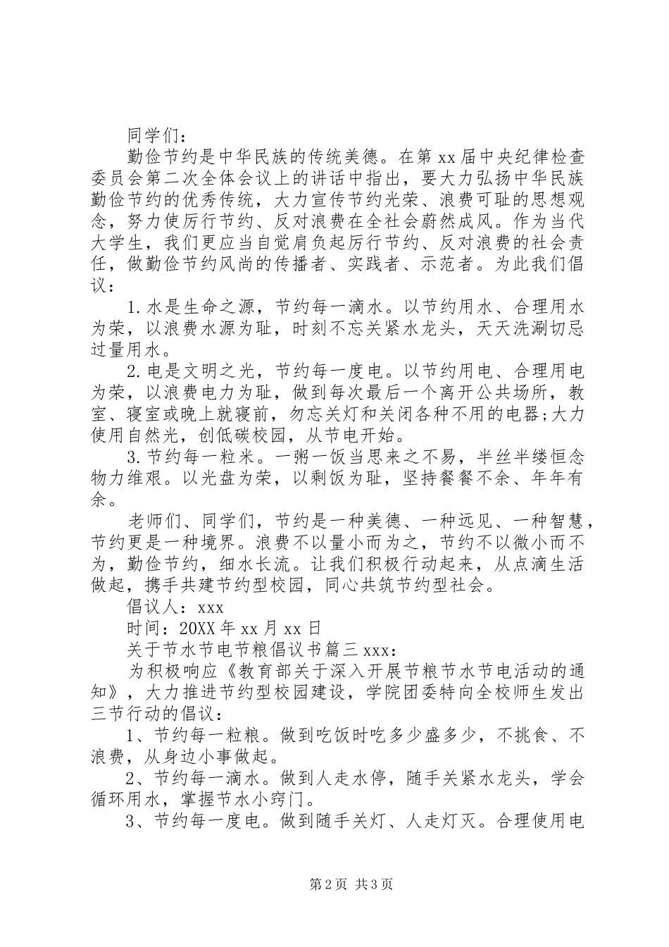 关于节水节电节粮倡议书_第2页