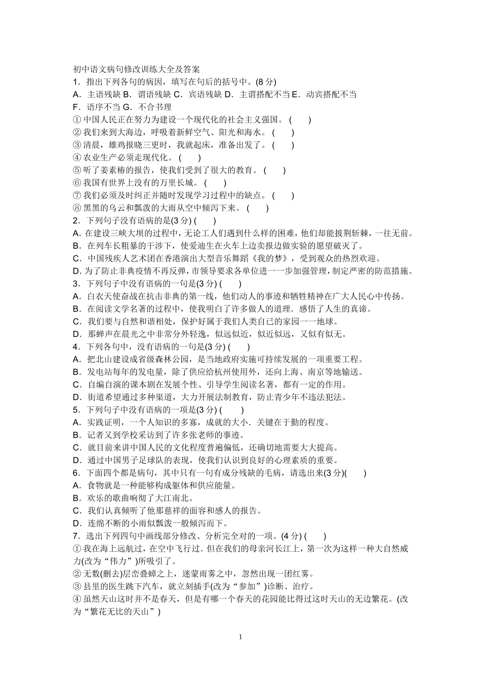 初中语文病句修改训练大全及答案(1)_第1页